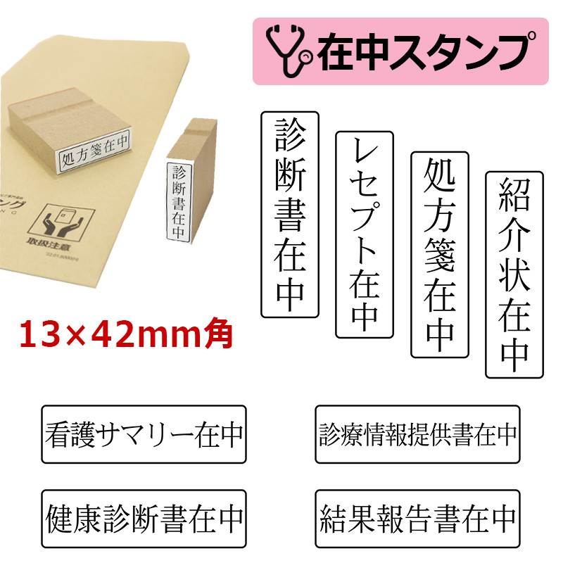 医療用 在中スタンプ ゴム印 （印面サイズ：13×42mm）在中印/ハンコ/スタンプ/診断書在中/処方箋在中/紹介状在中/診療情報提供書在中