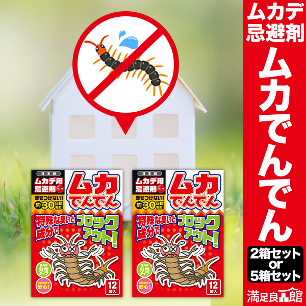 2箱(24袋) 5箱(60袋) ムカでんでん ムカデ用忌避剤 ムカデ忌避 ムカデ駆除 ムカデ撃退 ムカデ対策 ムカデよけ ムカデ除け 殺さず追い出す 害虫対策 害虫忌避 天然成分 忌避剤 ムカデ 追い出す 室内 屋外 天然素材 赤ちゃん 子供 ペット 安心 安全 満足良品館 全国送料無料