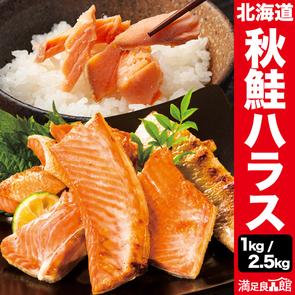 1kg(500g×2)/2.5kg(500g×5) 天然の秋鮭ハラス 鮭 鮭ハラス さけ サケ