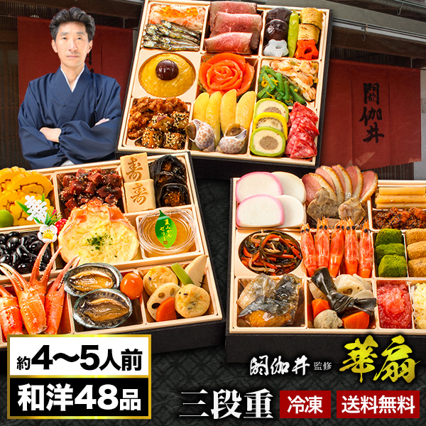 京都 閼伽井 監修 和洋おせち 華扇 約4-5人前 48品目 八寸 三段重 和風 洋風 おせち お節料理 お正月料理 和風おせち 洋風おせち デザート入りおせち 満足良品館おせち 全国送料無料