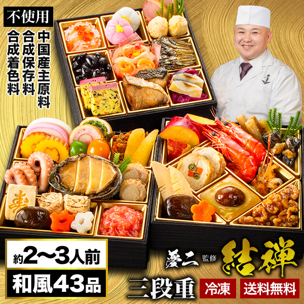 神楽坂 夢二 監修 和風おせち 結禅 43品目 約2-3人前 5.8寸 三段重 おせち お節料理 oseti 冷凍盛り付け済み 満足良品館おせち 全国送料無料