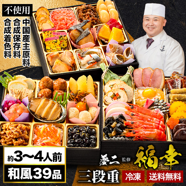 神楽坂 夢二 監修 和風おせち 福幸 39品目 約3-4人前 七寸 三段重 和風三段重 おせち お節料理 おせち料理 oseti 冷凍盛り付け済み 満足良品館おせち 全国送料無料