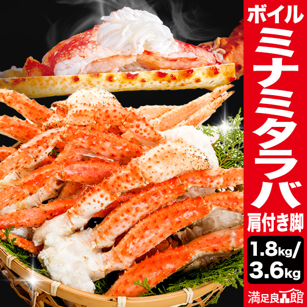 1.8kg or 3.6kg ボイルミナミタラバガニ肩付き脚 ミナミタラバ みなみたらば タラバガニ たらば タラバ タラバ蟹 南たらば タラバガニ肩付き脚 たらば肩付き脚 ボイルタラバガニ たらば脚 焼き蟹 全国送料無料