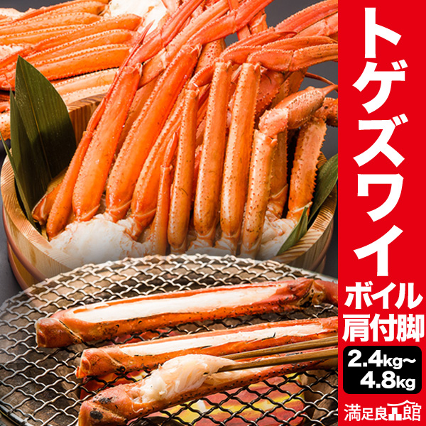 【お値引きクーポン配布中】2.4kg or 4.8kg ボイルトゲズワイ肩付脚 トゲズワイガニ とげずわいがに とげずわい トゲズワイ ずわい蟹 ズワイ蟹 カニ肩付き脚 ボイルズワイ ボイルずわいがに ズワイガニ脚 満足良品館カニ 全国送料無料