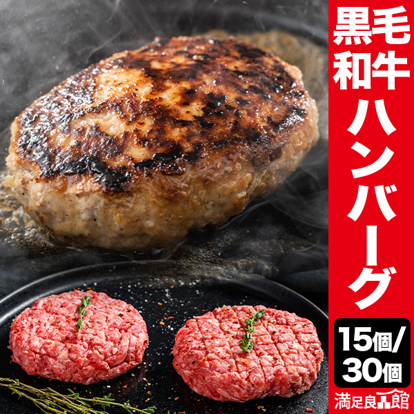 15個 or 30個 黒毛和牛100％ハンバーグ ギフト ハンバーグ 冷凍ハンバーグ 生ハンバーグ 焼くだけ はんばーぐ 黒毛和牛 満足良品館 全国送料無料