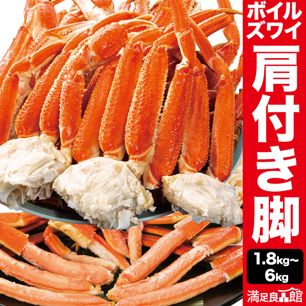 1.8kg/3.6kg/5.5kg 普通or大型ズワイガニ肩付脚(ボイル済) ズワイ ずわい ずわいがに ズワイガニ ズワイ蟹 ずわい蟹 ズワイガニ脚 カニ肩付き脚 ずわい肩付脚 ボイルズワイガニ ずわいボイル かに茹で済 全国送料無料