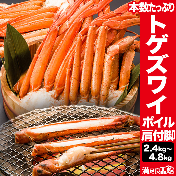 【お値引きクーポン配布中】2.4kg or 4.8kg 本数たっぷり トゲズワイ肩付脚 (ボイル済) 4.8kg トゲズワイガニ とげずわいがに トゲズワイ とげずわい ズワイ ずわい蟹 ズワイ蟹 ズワイガニ脚 ボイルズワイガニ ずわいがに剥き身 カニ肩付き脚 かに茹で済 全国送料無料