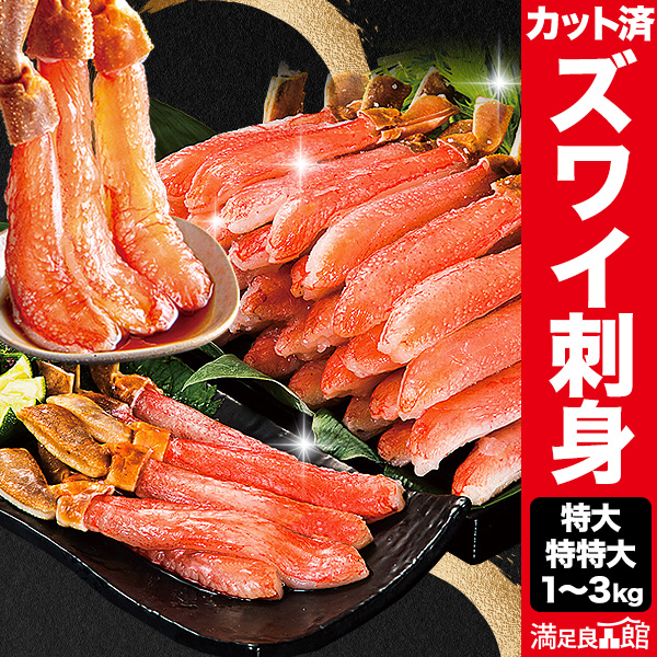 1kg～3kg 約5L～10Lサイズ 本ズワイガニ太脚部剥き身 (生食可) 特大 特特大