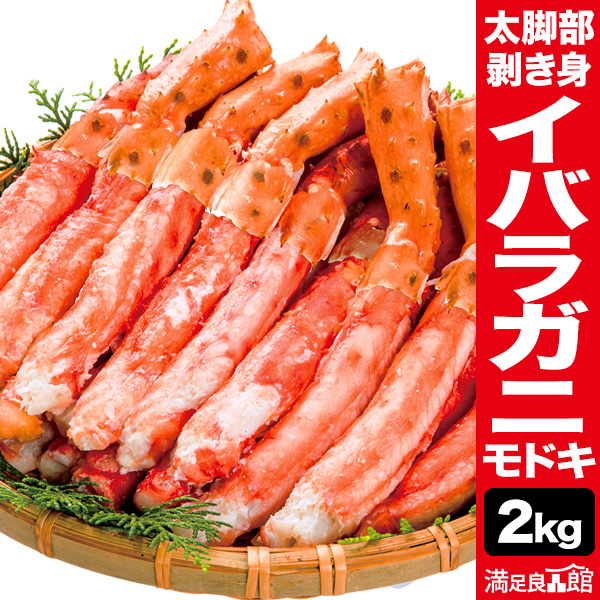 500g or 1kg or 2kg イバラガニモドキ太脚部剥き身 ボイル済 イバラガニ ゴールデンキングクラブ タラバガニ いばら いばらがに いばらがにもどき ボイル カニ 茹で 海鮮 BBQ 満足良品館 全国送料無料