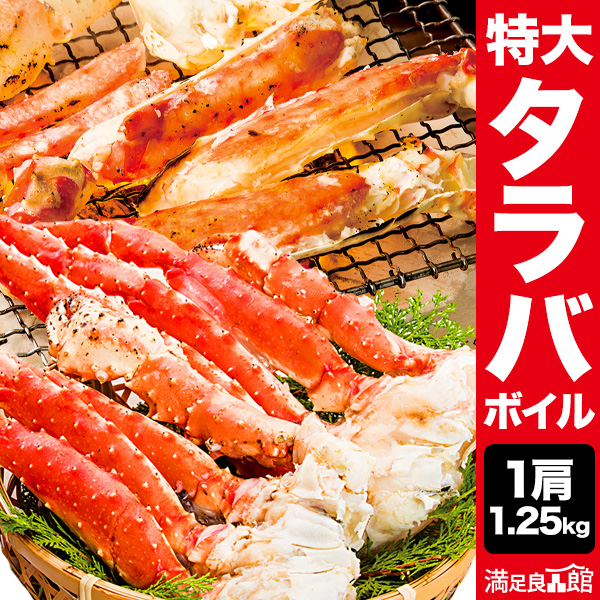 1肩 約1.25kg 特大タラバガニ肩付脚(ボイル済) たらば カット タラバガニ脚 たらばがに 茹で蟹 蟹 カニ かに タラバ タラバガニ タラバ蟹 食べ物 海鮮 バーベキュー BBQ 全国送料無料