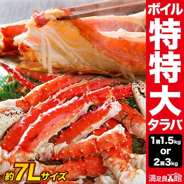 1肩 約1.5kg 特特大タラバガニ肩付脚(ボイル済) たらば tarabagani たらばがに 茹で蟹 カニの王様 蟹 カニ かに タラバガニ タラバ蟹 食べ物 海鮮 バーベキュー BBQ 全国送料無料