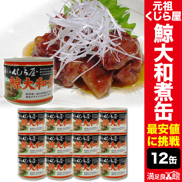12缶/24缶 元祖くじら屋の鯨大和煮缶 くじら 鯨 鯨肉 非常食 缶詰 防災 備蓄 保存食 ローリングストック 送料無料