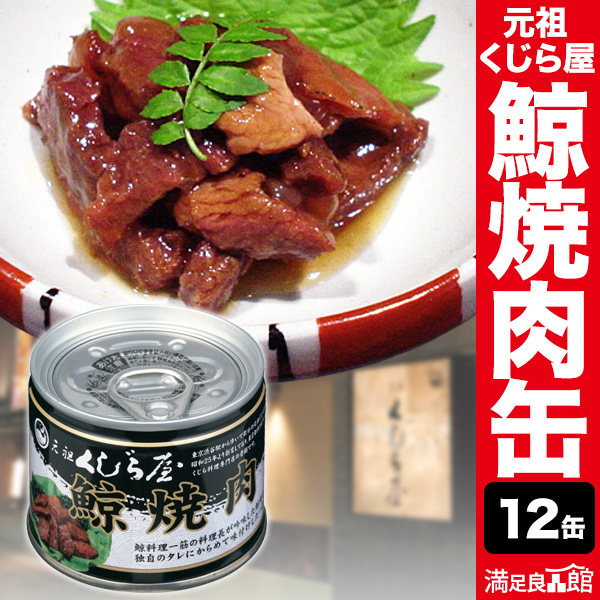 12缶/24 元祖くじら屋の鯨焼肉缶 くじら 鯨 鯨肉 非常食 缶詰 缶詰め 防災 備蓄 保存食 ローリングストック 送料無料