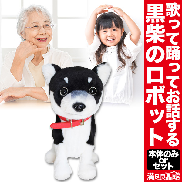 ロボット黒柴ドッグ 歌って踊れる 豆しば 黒柴 ロボット ぬいぐるみ わんちゃん 踊る 歌う オモチャ 柴犬 お友達 子供 お年寄り 満足良品館 全国送料無料