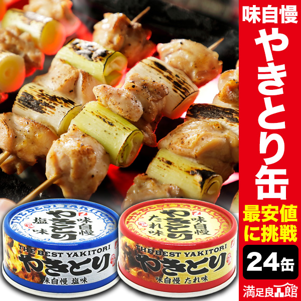 味自慢やきとり缶 24缶 焼き鳥 焼鳥 やきとり 塩 たれ タレ おかず おつまみ お弁当 缶詰め かんづめ 防災 非常食 備蓄 ローリングストック 缶切り不要 プルトップ缶 満足良品館 送料無料