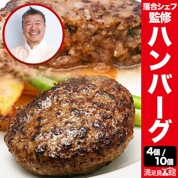 4個/10個 落合務シェフ監修香味野菜と牛肉のハンバーグ ハンバーグ 生ハンバーグ 落合シェフ 落合務 監修 お肉 肉 惣菜 弁当 御歳暮 御中元 プレゼント 冷凍 満足良品館 全国送料無料