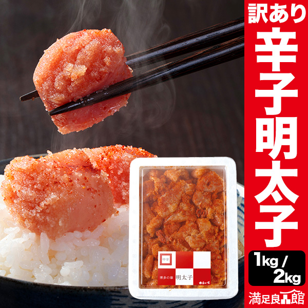 1kg/2kg 博多の華 訳あり辛子明太子(無着色) めんたいこ 明太子 切れ子 博多 福岡 無着色 真子 満足良品館 全国送料無料