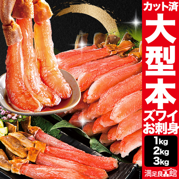 【お値引きクーポン配布中】1kg 大型本ズワイガニ太脚部剥き身 お刺身用 ポーション 生ズワイ ずわい蟹 ずわいがに 蟹 カニ かに  送料無料 食べ物 海鮮 かにしゃぶ 寿司 満足良品館カニ 全国送料無料