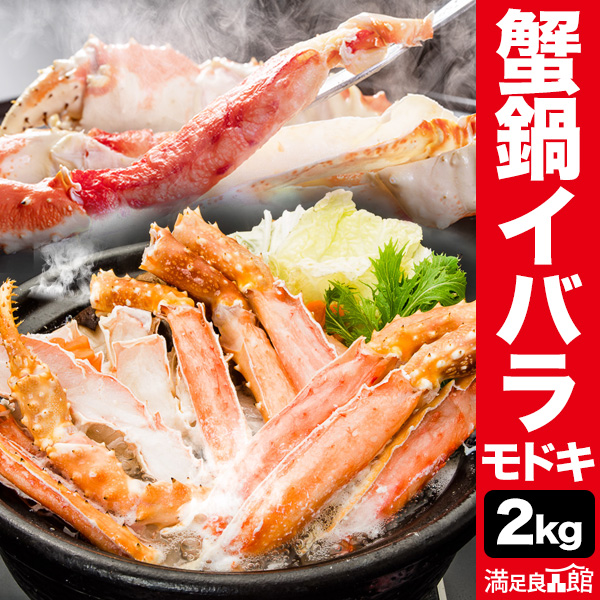 2kg or 4kg 生イバラガニモドキお鍋セット 生食不可 イバラガニ いばらがに いばらがにもどき 生イバラ イバラ生 ゴールデンキングクラブ イバラガニポーション タラバガニ  いばらがに鍋 蟹鍋 満足良品館カニ 全国送料無料