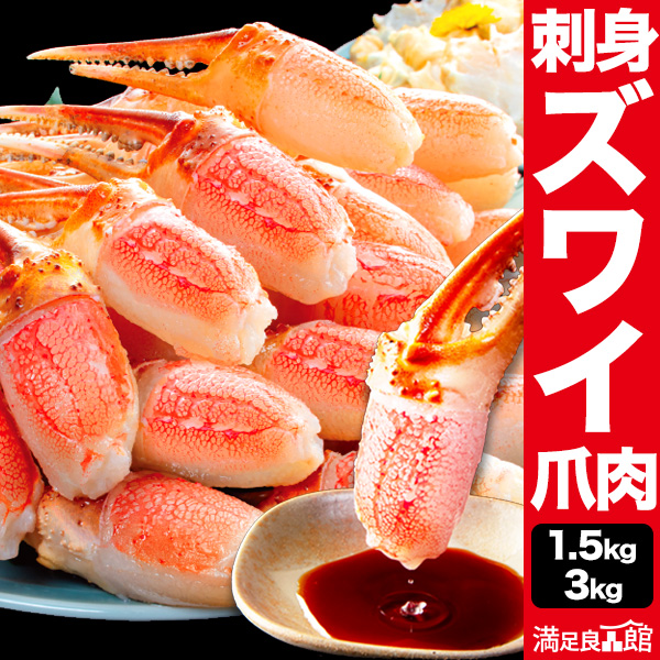 大型お刺身用ズワイガニ爪剥き身 1.5kg or 3kg 特大ズワイ爪肉生 生ズワイガニ爪 生ずわい爪 生ズワイ爪肉 カニお刺身 生ずわいがに ズワイ ずわい 生ズワイポーション ずわいがに剥き身 カニ鍋 満足良品館カニ 全国送料無料