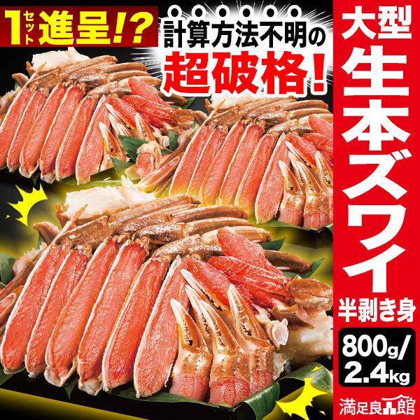 800g or 2.4kg 大型本ズワイガニ半剥き身(お刺身用・お鍋用) 生ズワイガニ 生ずわいがに 生ずわい 生ズワイ ズワイガニ刺身 ズワイ刺身 生ズワイポーション ズワイガニポーション ずわいがに剥き身 蟹鍋 かにしゃぶ 全国送料無料