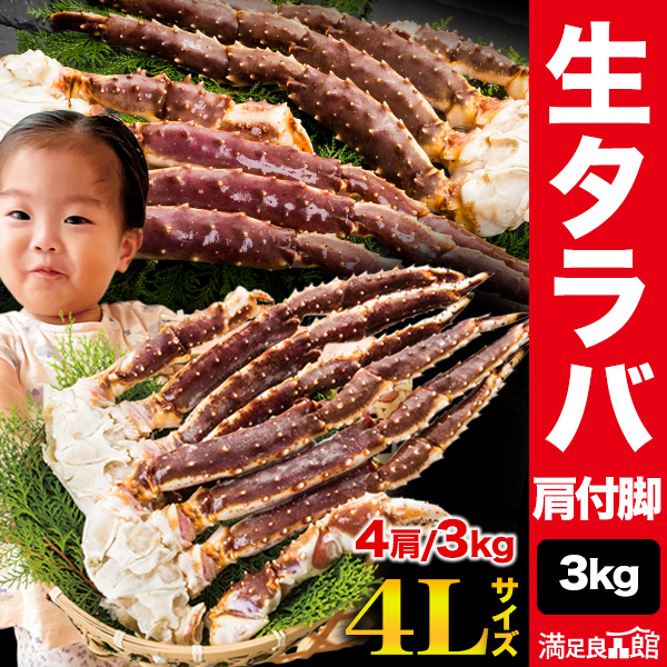 【お値引きクーポン配布中】1,5kg or 3kg 生タラバガニ肩付脚 タラバガニ 蟹 カニ かに むき身 お刺身 かに鍋  肩付脚 脚 足 脚肉 宴会 カニステーキ ポーション 蟹パーティ 海鮮  満足良品館カニ 全国送料無料