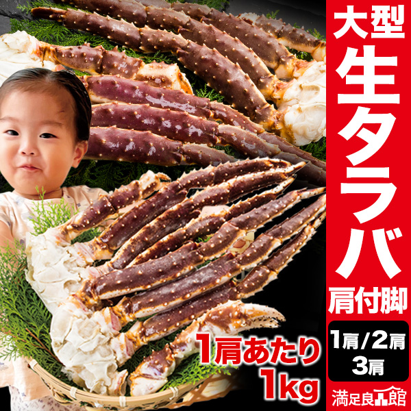 1肩1kg 2肩2kg 3肩3kg 大型生タラバガニ肩付脚 生食可 タラバガニ たらばがに 生タラバ 生たらば タラバ生 生タラバ足 タラバ蟹脚 たらばがに肩付脚 タラバガニ肩付脚 かに生 生の蟹 蟹鍋 焼き蟹 満足良品館 全国送料無料