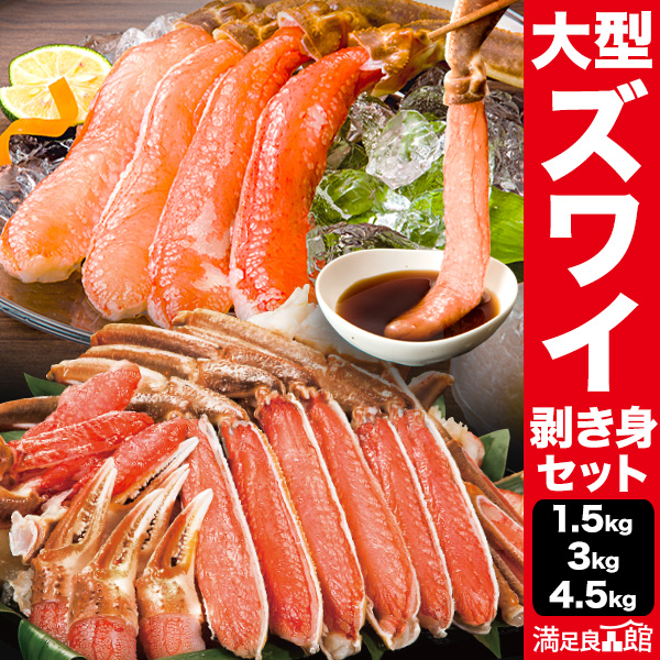 高鮮度 大型生ズワイガニ剥き身セット ズワイガニ ずわいがに かに カニ 蟹 刺身 生食 カニ鍋 カニしゃぶ お鍋 雑炊 剥き身 カット済 冷凍 満足良品館カニ 送料無料