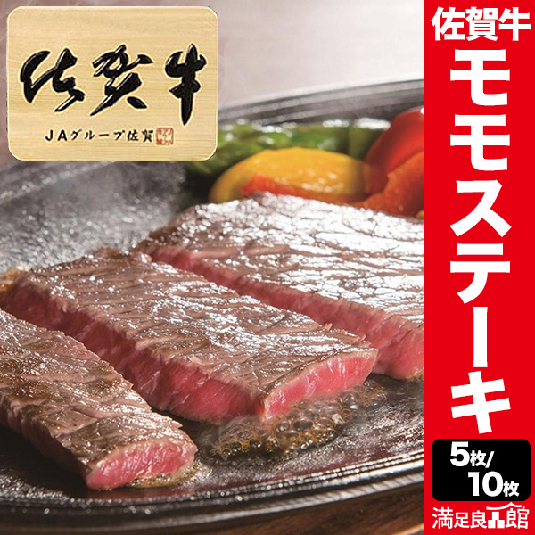 500g or 1kg 佐賀牛モモ肉ミニステーキ モモ肉 赤身 佐賀牛 ステーキ 焼肉 BBQ 牛肉 ビーフ グルメ お取り寄せ 冷凍 満足良品館 全国送料無料