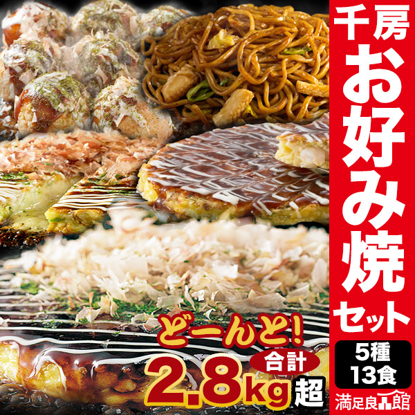 2.8kg超 5種 合計13食 千房 お好み焼き 焼きそば たこ焼きセット 千房