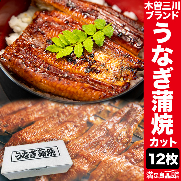 12袋(合計600g)三重県 木曽三川ブランド うなぎ蒲焼(カット) 国産鰻 うなぎ蒲焼 国産鰻 国産うなぎ うなぎ化粧箱入り 鰻蒲焼きカット カットうなぎ 土用の丑の日 うなぎギフト 鰻ギフト うなぎ贈物 満足良品館 送料無料