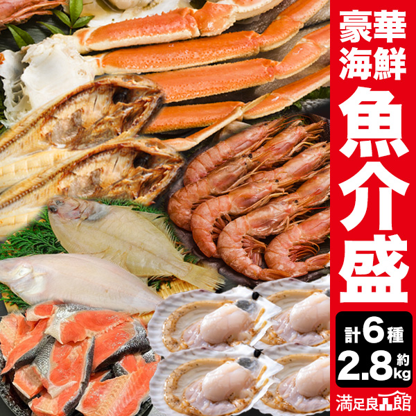 6種 約2.8kg 豪華魚介盛セット ズワイガニ 赤エビ ホッケ カレイ ホタテ 鮭　海鮮 冷凍 肩付脚 刺身 一夜干し お取り寄せ 海鮮セット 魚介セット 　海鮮詰め合わせ 北海道グルメ 秋鮭 切り落とし 宗八カレイ ホッケ 一夜干し ごちそう 送料無料