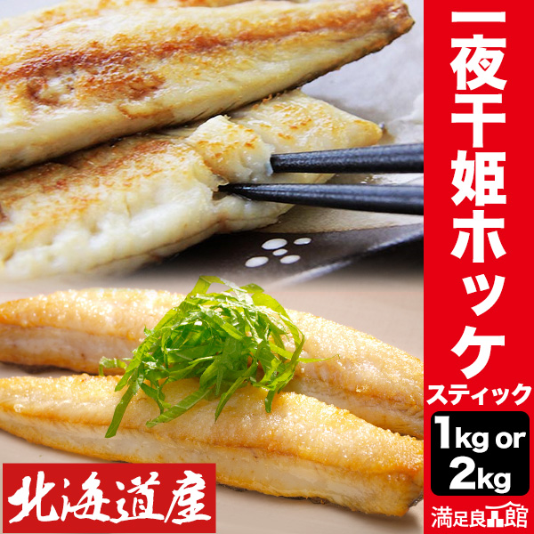 一夜干 姫ホッケ(スティック)