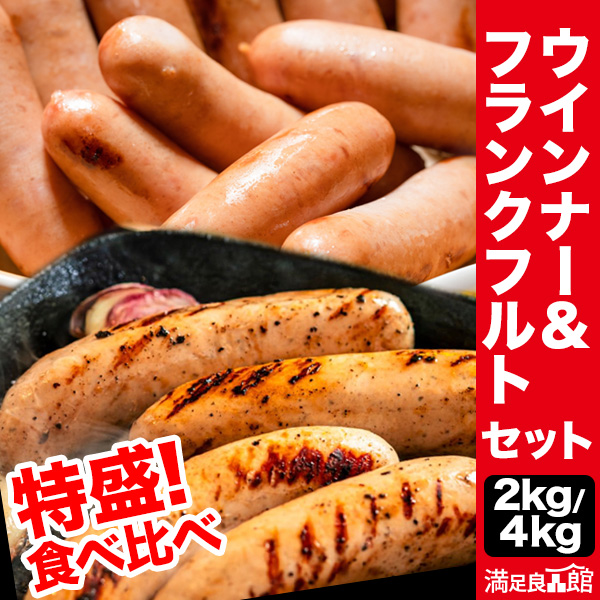 2kg/4kg ポークウインナー・フランクフルト特盛セット 粗挽き ウインナー フランクフルト ソーセージ 長崎 九州産豚 国産豚肉 桜チップ燻製 スモーク ジューシー パリッと プリッと 朝食 お弁当 おつまみ BBQ ビールに合う 焼きソーセージ 茹でソーセージ 全国送料無料