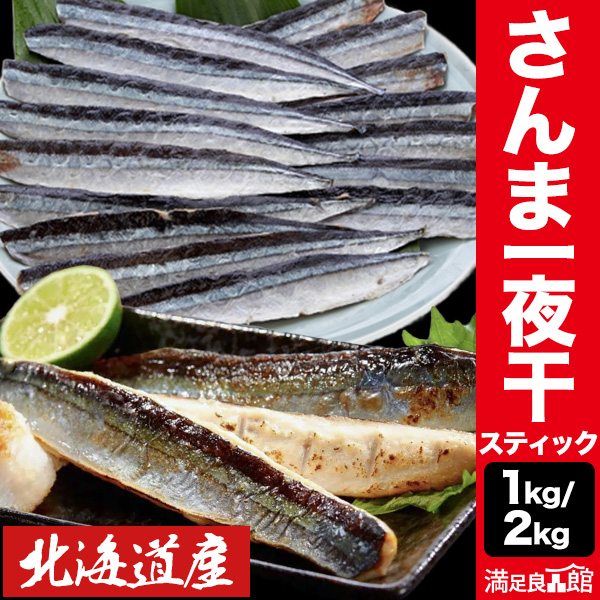 1kg or 2kg 北海道産さんまスティック一夜干し 北海道産 さんまスティック サンマ 秋刀魚 焼くだけ 骨取り 骨取り済み バラ凍結 冷凍 満足良品館 全国送料無料