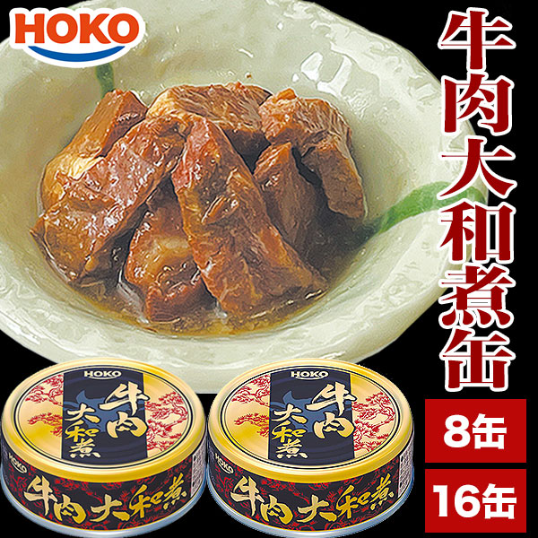 8缶 or 16缶 HOKO 牛肉大和煮缶 牛 缶詰 牛肉 肉 お肉 肉缶詰 お肉缶 お肉缶詰 宝幸 国内製造 非常食 缶詰 缶詰め おかず 防災 備蓄 保存食 ローリングストック プルトップタイプ 送料無料 満足良品館