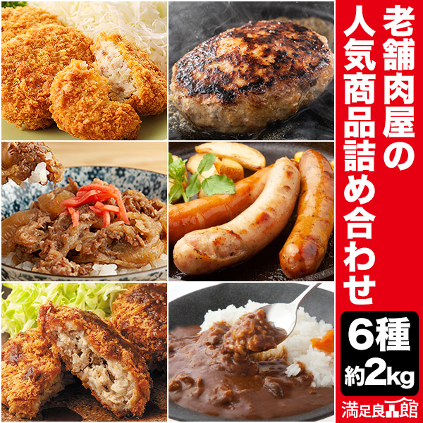 約2kg 老舗肉屋の人気商品詰め合わせ 6種 コロッケ 国産牛コロッケ メンチカツ ハンバーグ 国産牛ハンバーグ 牛丼の具 牛丼 国産牛カレー ビーフカレー カレー ソーセージ 燻製ソーセージ 豚 豚肉 冷凍  国産牛 牛肉 国産 冷凍 送料無料
