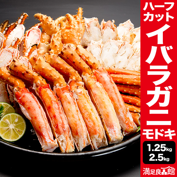 1.25kg 2.5kg 約Mサイズ イバラガニモドキハーフカット (ボイル済) イバラガニ ゴールデンキングクラブ イバラ いばらがにもどき いばら蟹 イバラ蟹 いばらハーフカット イバラガニ半剥き身 イバラガニボイル  タラバガニ訳あり 満足良品館 送料無料