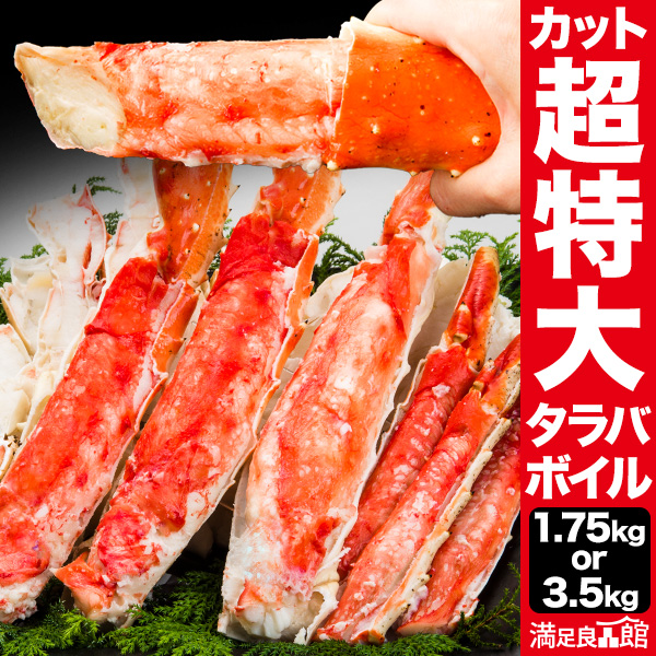 超特大ボイルタラバガニカット済 1.75kg or 3.5kg