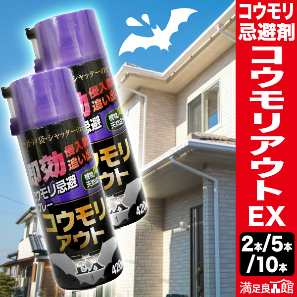 2本 or 5本 or 10本 コウモリアウトEX スプレータイプ コウモリ 蝙蝠 こうもり 予防 忌避 コウモリ用 満足良品館 全国送料無料