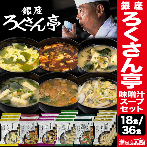 18食 or 36食 銀座ろくさん亭 味噌汁・スープセット 6種 お味噌汁 みそしる みそ汁 鉄人 道場六三郎 フリーズドライ 卵スープ たまご かきたま 茄子 なす わかめ 油あげ 油揚げ 昆布 野菜 ふかひれ フカヒレ 満足良品館 全国送料無料