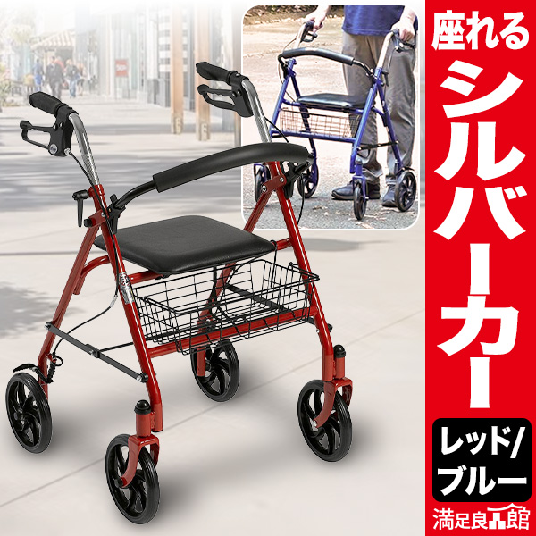 レッド or ブルー 座れるシルバーカー シルバーカー 歩行車 手押し車 軽量 折り畳み コンパクト 高齢者 収納付き 座れる 歩行補助車 介護 膝痛 腰痛 自立 満足良品館 全国送料無料