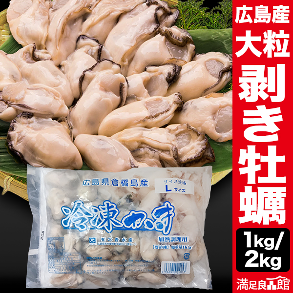 1kg or 2kg Lサイズ 広島県産 大粒剥き牡蠣  殻なし バラ冷凍 冷凍牡蠣 冷凍カキ 剥き身 むき身 かき 牡蠣鍋 牡蠣ごはん バーベキュー 満足良品館 送料無料