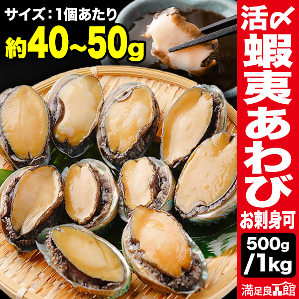 500g or 1kg 活〆 蝦夷あわび お刺身可 殻・肝付き アワビ 鮑 鰒 蚫 冷凍あわび えぞあわび 生食可 お造り 肝醤油 加熱可 バター焼き 満足良品館 送料無料