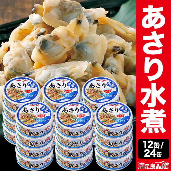 12缶 or 24缶 キョクヨー あさり水煮缶 あさり缶詰 缶詰あさり アサリ水煮 キョクヨーあさり 極洋あさり あさり砂抜き不要 あさり殻なし あさり剥き身 アサリ剥き身 あさり便利 あさり缶切り不要 プルトップあさり缶 浅利 送料無料 満足良品館