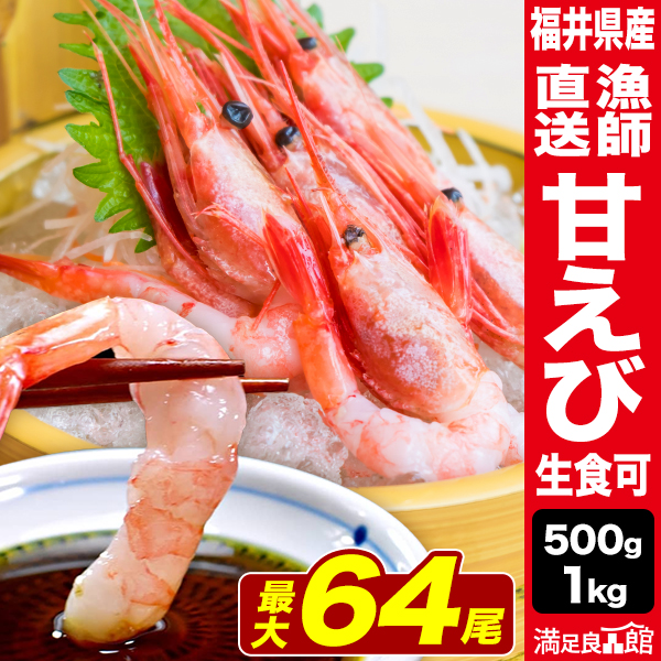 500g or 1kg 福井県産 甘えび (生食可) 子持ち・卵なし無選別 冷凍あまえび アマエビ 甘海老 エビ 甘えび刺身 子持ち甘エビ 卵入り甘エビ 卵なし甘エビ 甘エビ混合 子持ち・子無し甘エビ 冷凍甘エビ 満足良品館 送料無料
