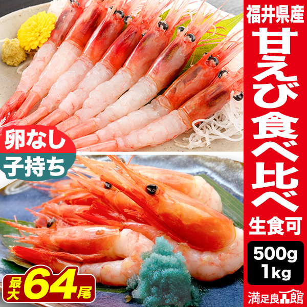 500g or 1kg 福井県産 甘えび (生食可) 子持ち・卵なし無選別 冷凍あまえび アマエビ 甘海老 エビ 甘えび刺身 子持ち甘エビ 卵入り甘エビ 卵なし甘エビ 甘エビ混合 子持ち・子無し甘エビ 冷凍甘エビ 満足良品館 送料無料