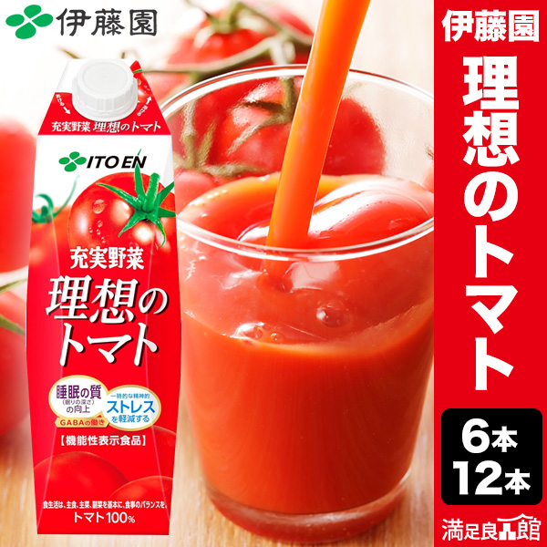 1000ml 6本 12本 充実野菜 理想のトマト 1L 紙パック 伊藤園 特定表示食品 トマトジュース 野菜ジュース  トマトジュース美容 トマトジュース朝食 トマトジュースダイエット トマトジュース人気 トマトジュース無塩 食塩不使用 リコピン まとめ買い 送料無料 満足良品館