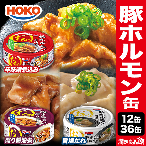 12缶 36缶 HOKO おつまみ小鉢豚ホルモン缶 辛味噌煮込み 旨塩だれ 照り醤油煮 豚ホルモン 豚ホルモン缶 肉缶詰 味噌煮込みホルモン缶 塩ホルモン缶詰 おつまみ缶詰 もつ煮込み缶 人気おつまみ缶詰 宝幸缶詰 国内製造缶詰 プルトップタイプ 送料無料 満足良品館