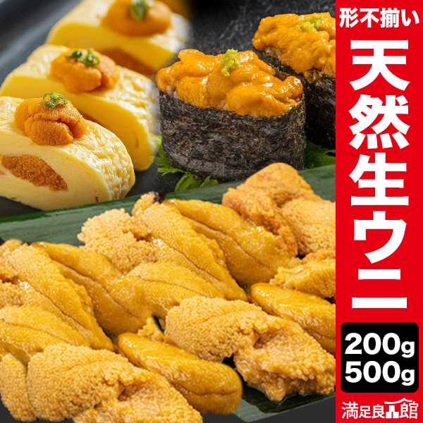200g or 500g(400g+100g 増量進呈中) 形不揃い 天然生ウニ ミョウバン不使用ウニ 生食用ウニ 無添加ウニ 大容量ウニ お得ウニ お得雲丹 コスパウニ 格安ウニ 安いウニ 高品質ウニ 新鮮ウニ ウニ訳あり 冷凍ウニ ウニまとめ買い 満足良品館 送料無料